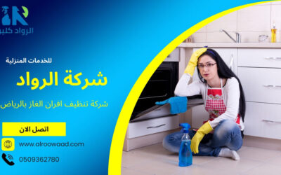 شركة تنظيف افران الغاز بالرياض
