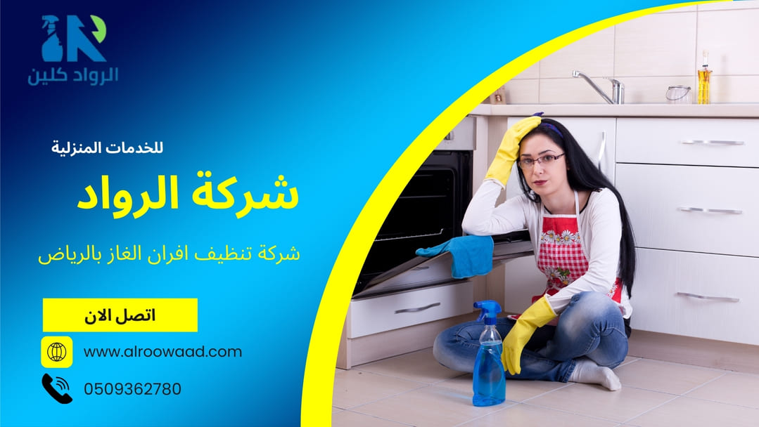 شركة تنظيف افران الغاز بالرياض
