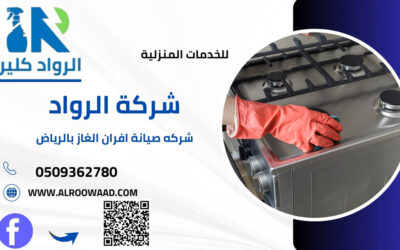 شركة صيانة افران الغاز بالرياض