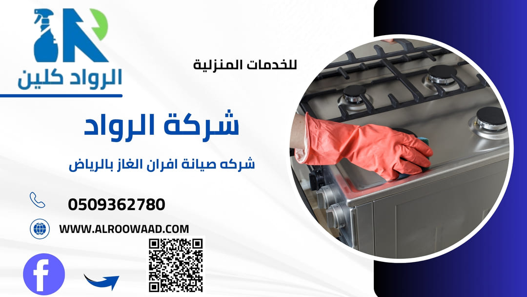 شركة صيانة افران الغاز بالرياض