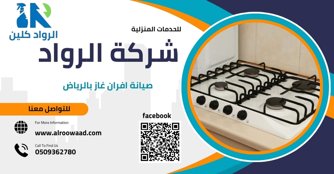 صيانة افران غاز بالرياض