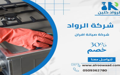 صيانة افران الغاز بالرياض