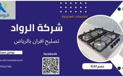 شركة تصليح افران بالرياض