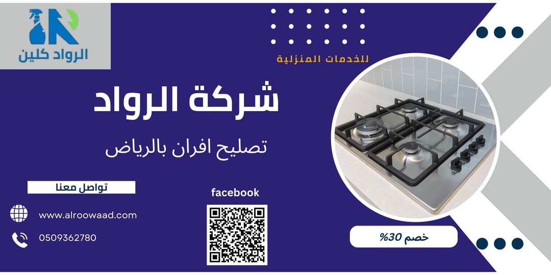 شركة تصليح افران بالرياض
