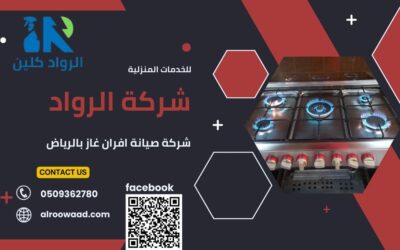 شركة صيانة افران غاز بالرياض