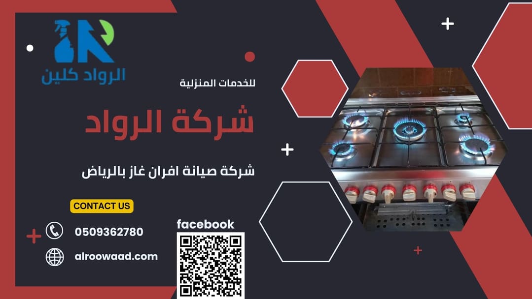 شركة صيانة افران غاز بالرياض