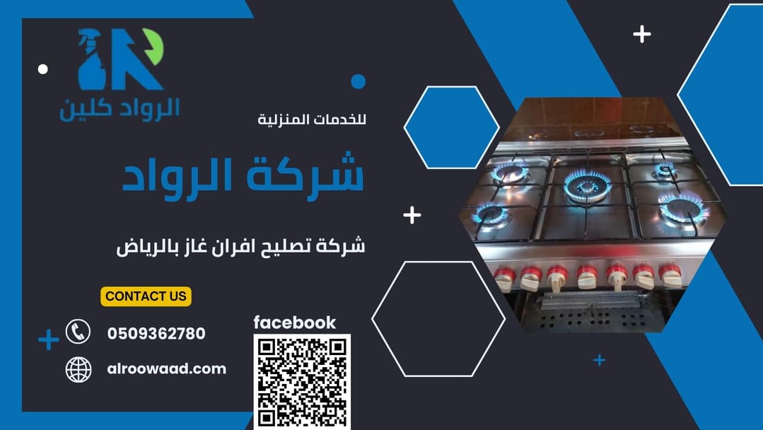 شركة تصليح افران غاز بالرياض