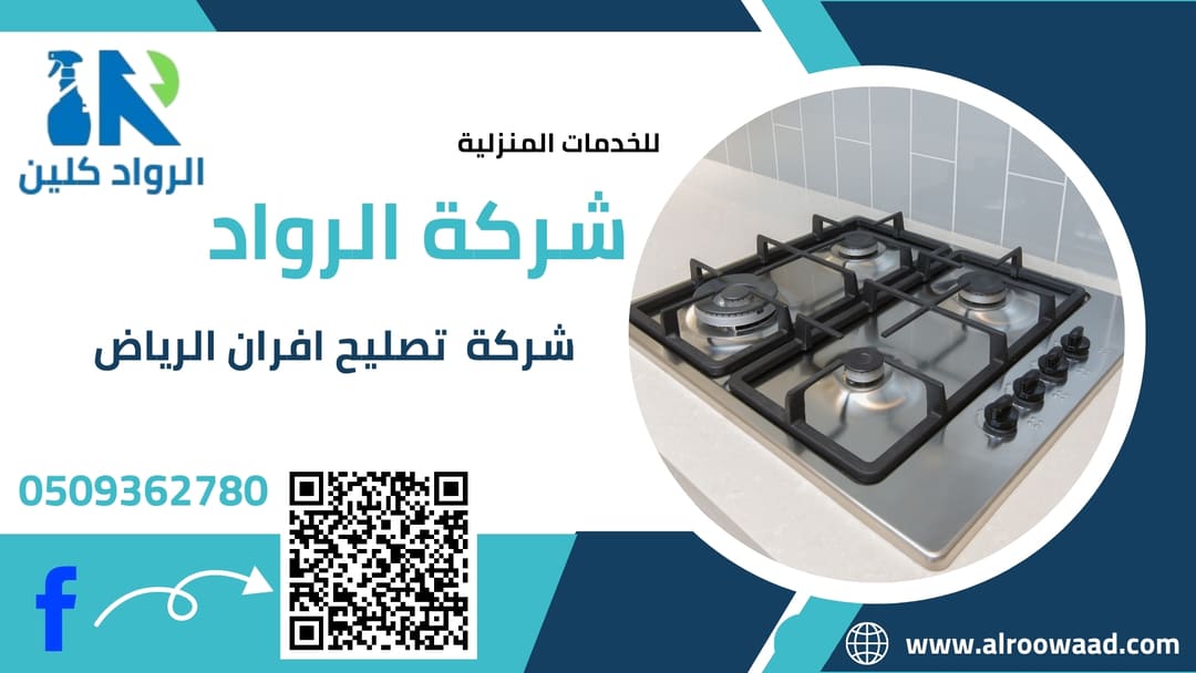 تصليح افران بالرياض