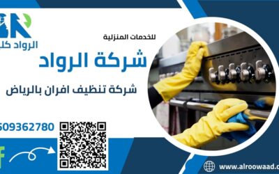 شركة تنظيف افران بالرياض