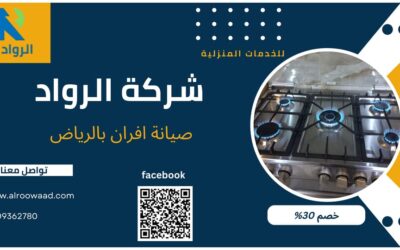 صيانة افران بالرياض