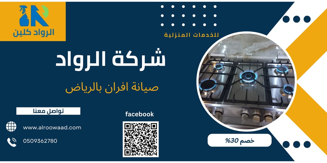 صيانة افران بالرياض