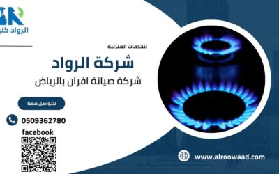 شركة صيانة افران بالرياض