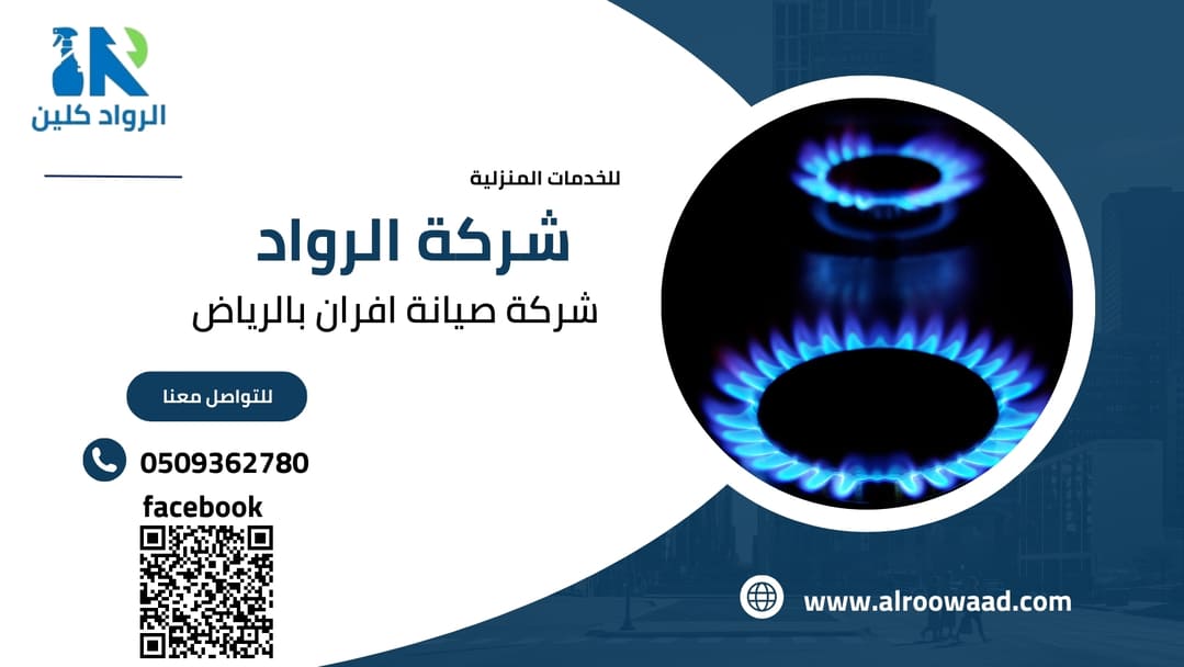شركة صيانة افران بالرياض