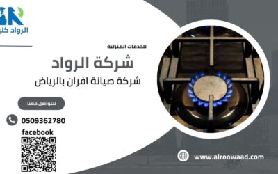 شركة صيانة افران غرب الرياض