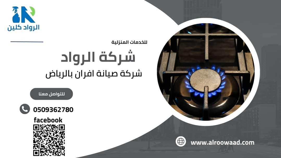 شركة صيانة افران غرب الرياض