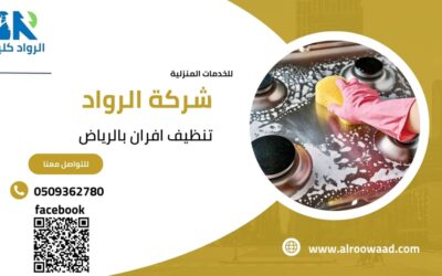 تنظيف افران بالرياض