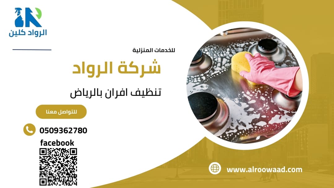 تنظيف افران بالرياض