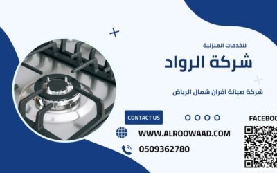 شركة صيانة افران شمال الرياض