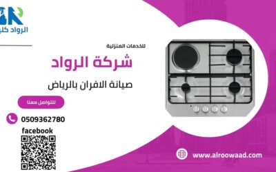 صيانة الافران بالرياض