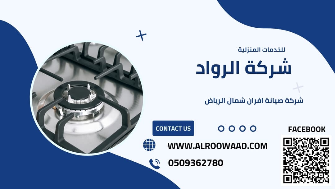 شركة صيانة افران شمال الرياض